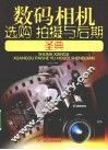 数码相机选购、拍摄和后期圣典 封面