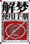 解梦使用手册  图文权威家藏版 封面