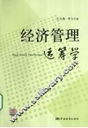 经济管理运筹学 封面