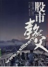 资本江湖  1  股市教父 封面