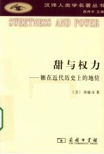 甜与权力  糖在近代历史上的地位 封面