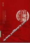官规则  千年官场中的升迁厚黑学 封面