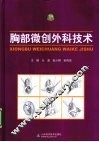 胸部微创外科技术 封面