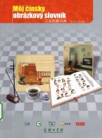 汉语图解词典  斯洛伐克语版 封面