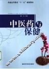 中医药与保健 封面