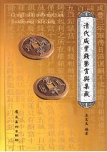 清代咸丰钱鉴赏与集藏 封面