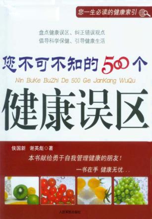 您不可不知的500个健康误区 封面