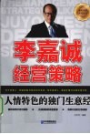 李嘉诚经营策略  人情特色的独门生意经 封面