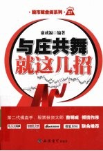 与庄共舞就这几招 封面