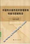 中国特大城市政府管理体制创新与职能转变 封面
