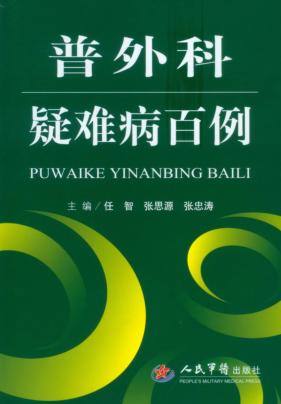 普外科疑难病百例 封面