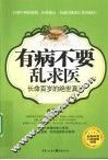 有病不要乱求医 封面