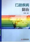 口腔疾病防治 封面