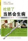 吃错了当然会生病 封面