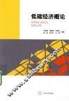 低碳经济概论 封面