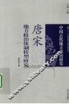 唐宋地方政治体制转型研究 封面