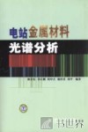电站金属材料光谱分析 封面