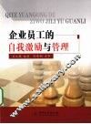 企业员工的自我激励与管理 封面