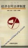 经济合同法律制度 封面