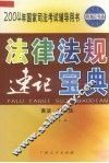 法律法规  速记宝典  商法·经济法 封面