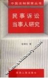 民事诉讼当事人研究 封面