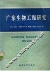 广东生物工程研究  广东省生物工程学会学术研讨会论文集 封面