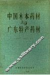 中国本木药材与广东特产药材 封面