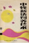 中蜂新法饲养技术 封面