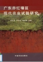 广东赤红壤区现代农业试验研究 封面