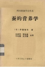 蚕的营养学 封面