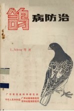 鸽病防治 封面