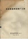 日本农业科技推广工作 封面