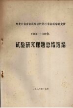 黑龙江省农业科学院牡丹江农业科学研究所  1981-1983年试验研究课题总结选编 封面