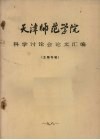 天津师范学院科学讨论会论文汇编  生物专辑 封面