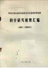 黑龙江省农业科学院牡丹江农业科学研究所  1981-1982年科学研究成果汇编 封面