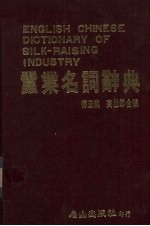 蚕业名词辞典 封面