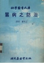 蚕病之防治 封面