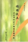 根植沃土  北京市社区乡镇图书馆研究 封面