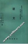最新全国初中升学试题和解答精选  语文 封面