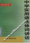 中学实用语法修辞讲话 封面