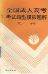 全国成人内高考考试题型模拟题解  文科 封面