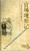 官场现行记 封面