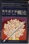 青年成才学概论 封面