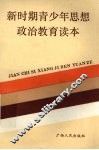 新时期青少年思想政治教育读本 封面