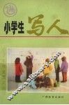 小学生写人 封面
