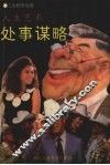 人生艺术—处事谋略 封面