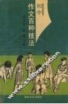 初中作文百种技法 封面