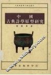 中国古典诗学原型研究 封面