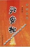 兴安松 电子书封面
