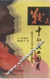 战火中的文工团员 封面